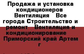 Продажа и установка кондиционеров. Вентиляция - Все города Строительство и ремонт » Вентиляция и кондиционирование   . Приморский край,Артем г.